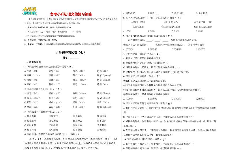 小升初语文模拟试卷（七）-【小升初模拟】2024年小升初模拟演练冲刺试卷01