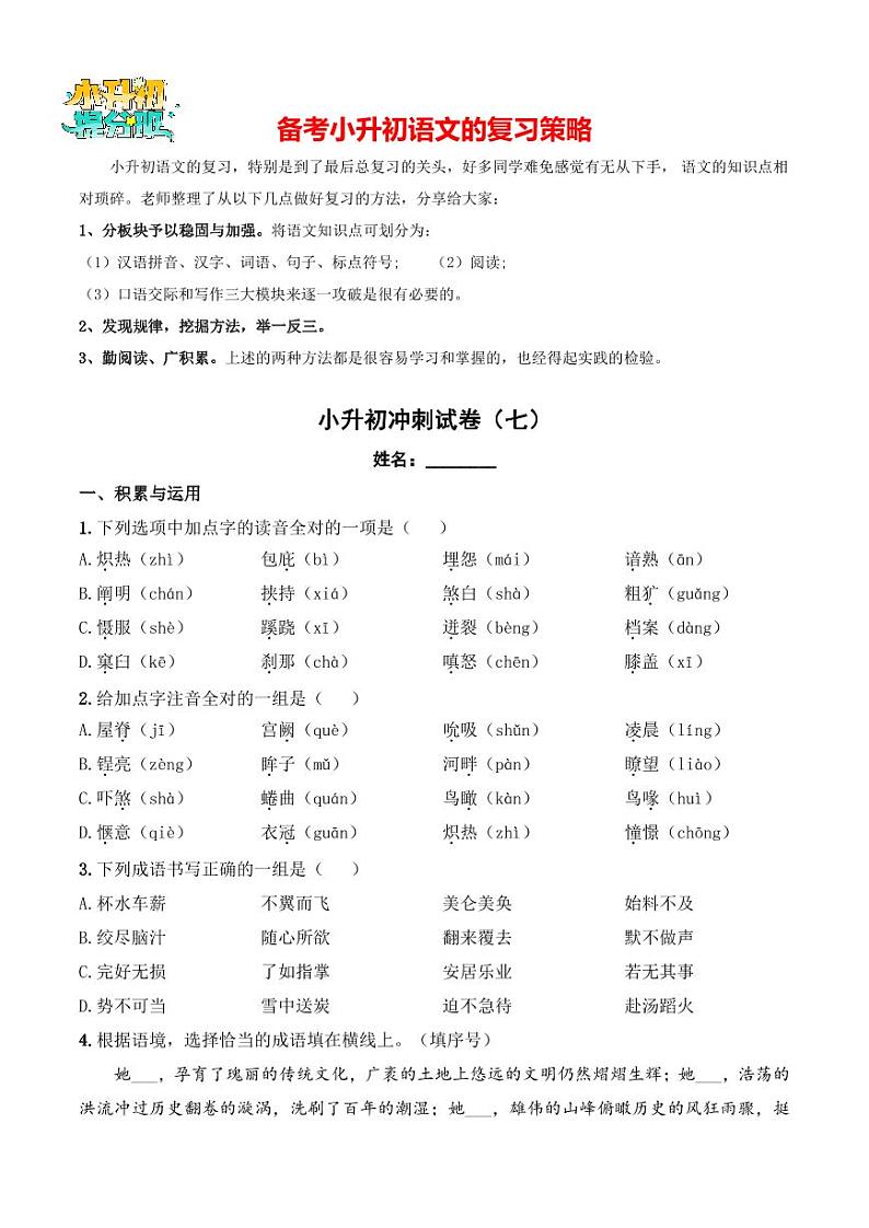 小升初语文模拟试卷（七）-【小升初模拟】2024年小升初模拟演练冲刺试卷01
