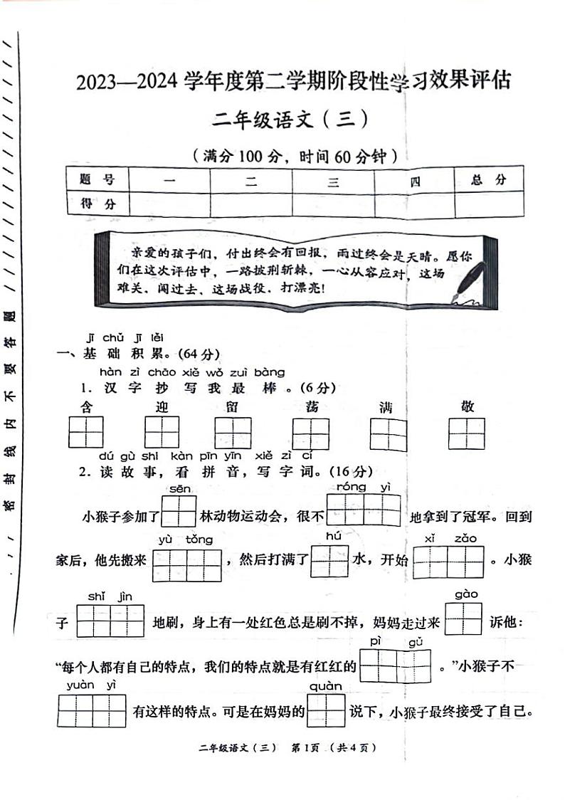 陕西省渭南市富平县2023-2024学年二年级下学期第三次月考语文试卷01