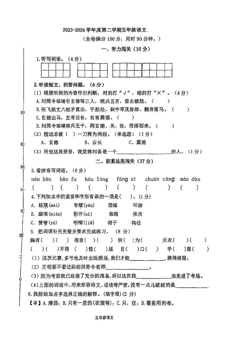 广东省江门市蓬江区丰泰小学2023-2024学年五年级下学期5月月考语文试题01