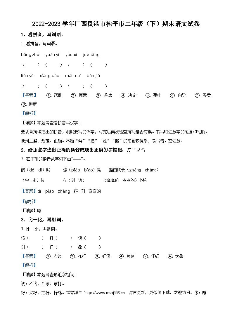 2022-2023学年广西壮族自治区贵港市桂平市统编版二年级下册期末考试语文试卷第1页