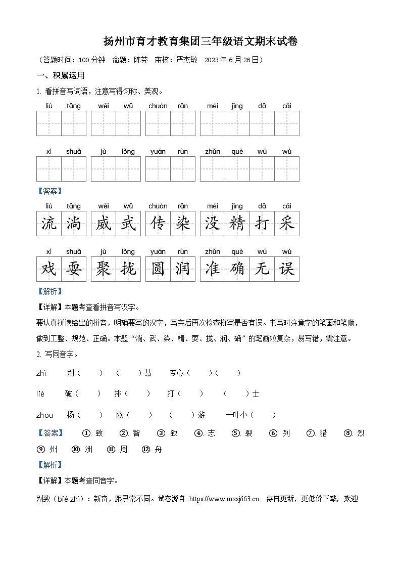 2022-2023学年江苏省扬州市育才教育集团统编版三年级下册期末考试语文试卷01
