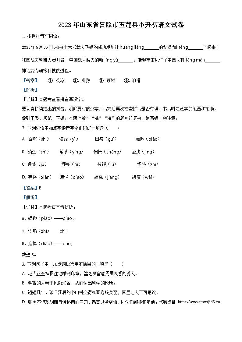 2022-2023学年山东省日照市五莲县统编版六年级下册期末考试语文试卷第1页