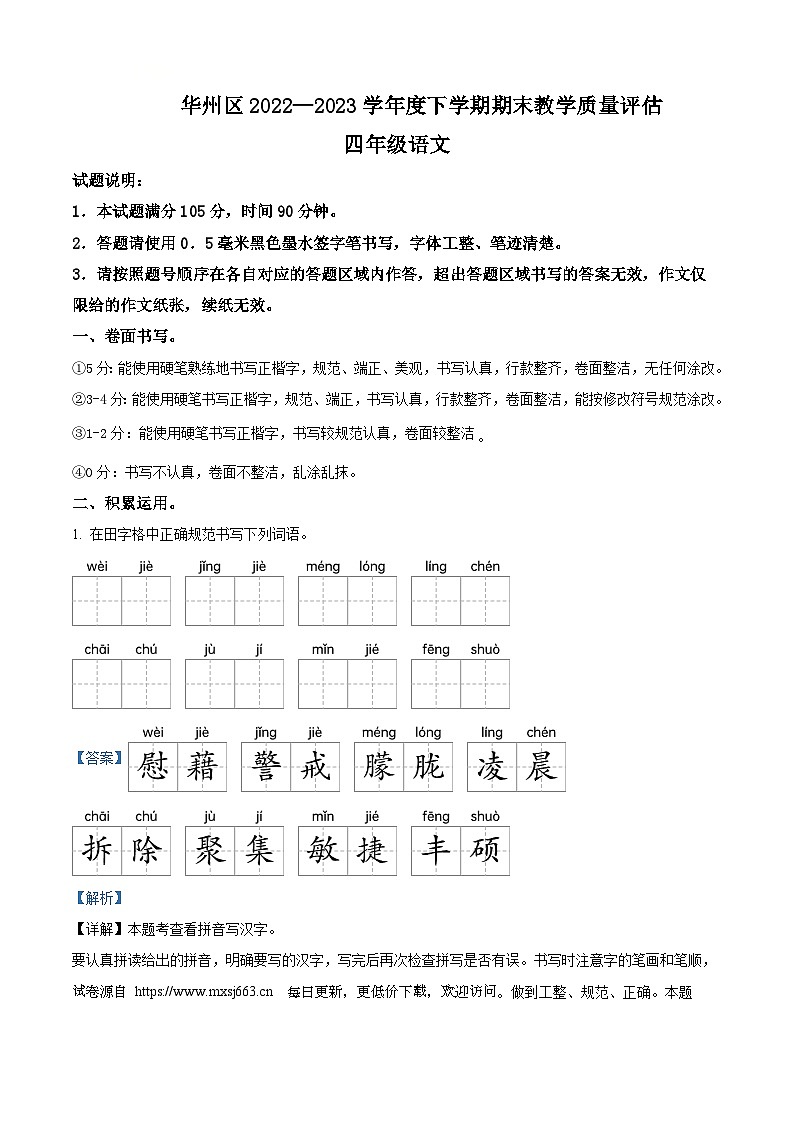 2022-2023学年陕西省渭南市华州区统编版四年级下册期末考试语文试卷第1页