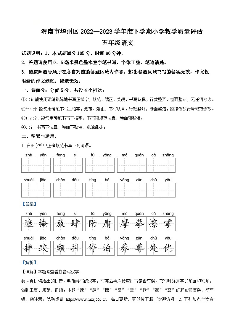 2022-2023学年陕西省渭南市华州区统编版五年级下册期末考试语文试卷第1页