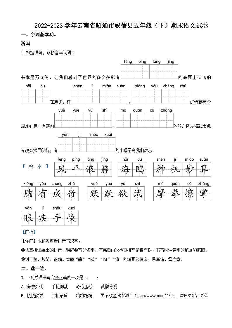 2022-2023学年云南省昭通市威信县统编版五年级下册期末考试语文试卷第1页