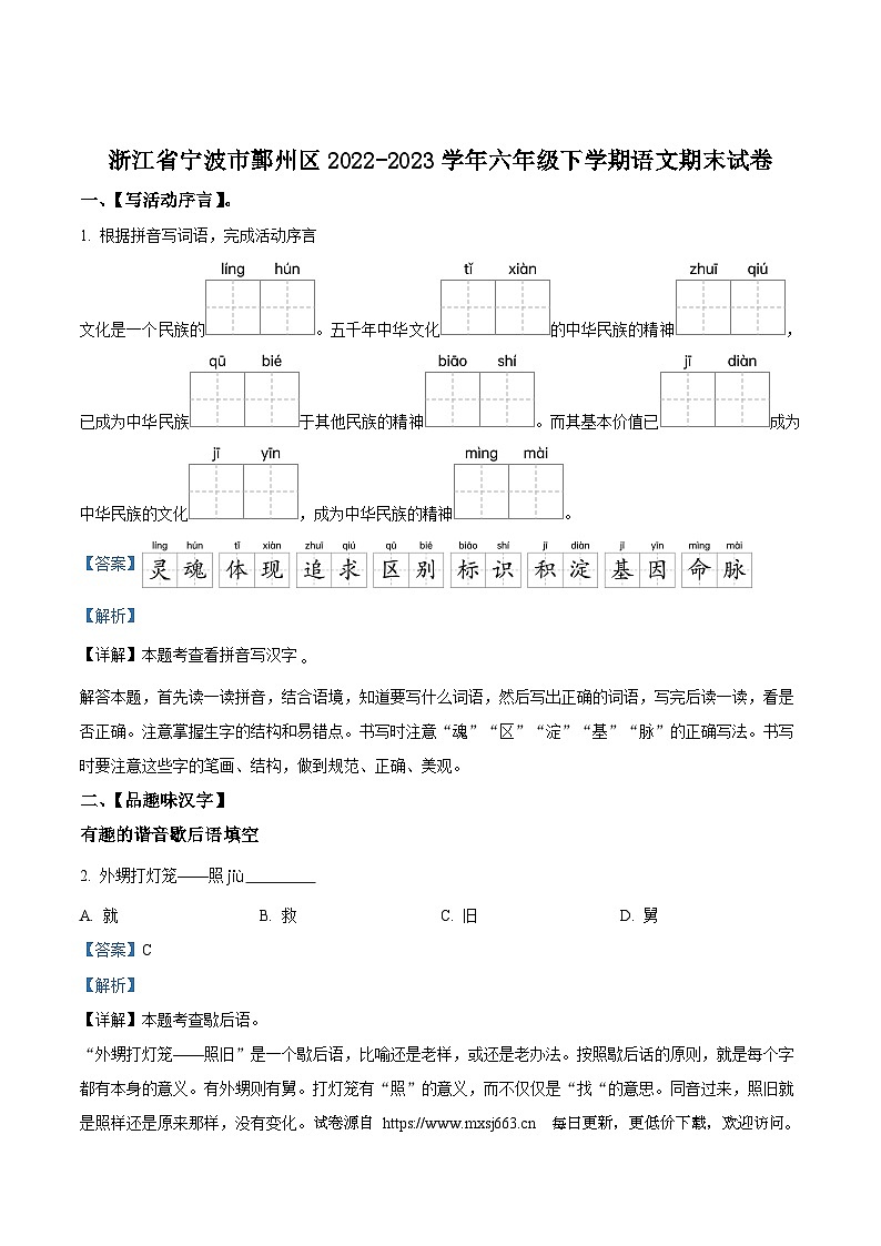 2022-2023学年浙江省宁波市鄞州区统编版六年级下册期末考试语文试卷第1页