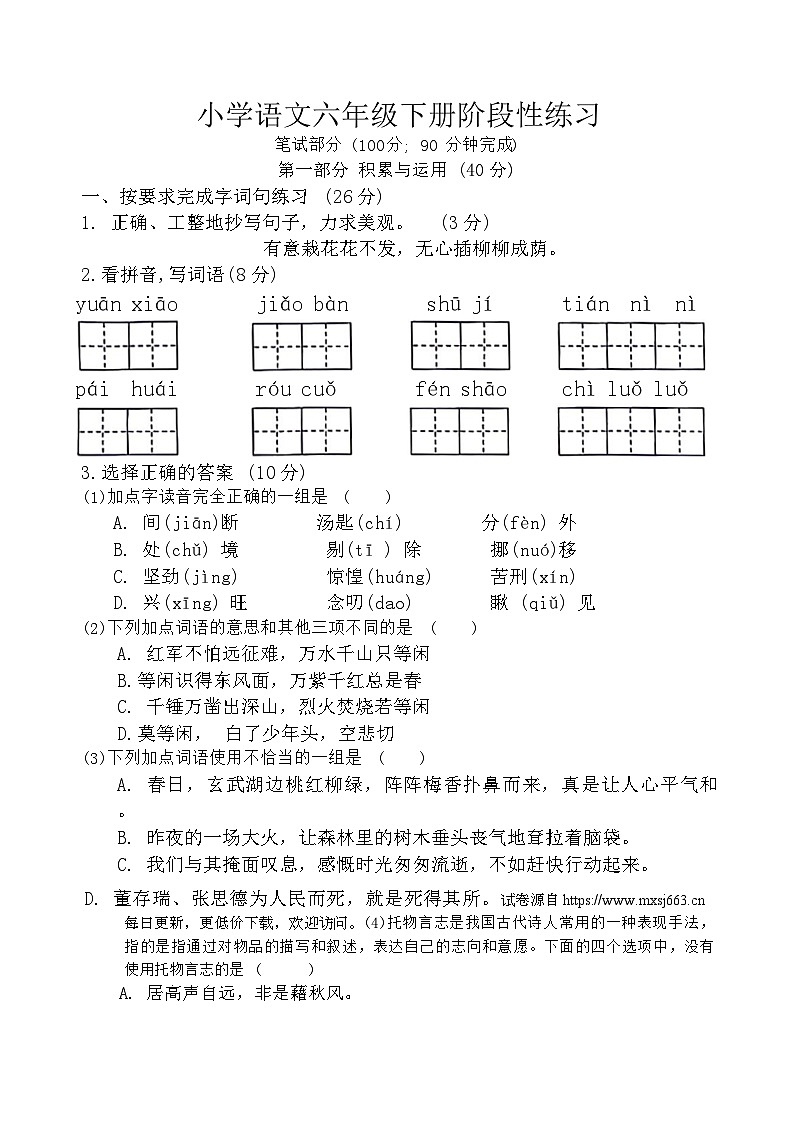 江苏省南京市江宁区2022-2023学年六年级下学期月考检测语文试卷第1页