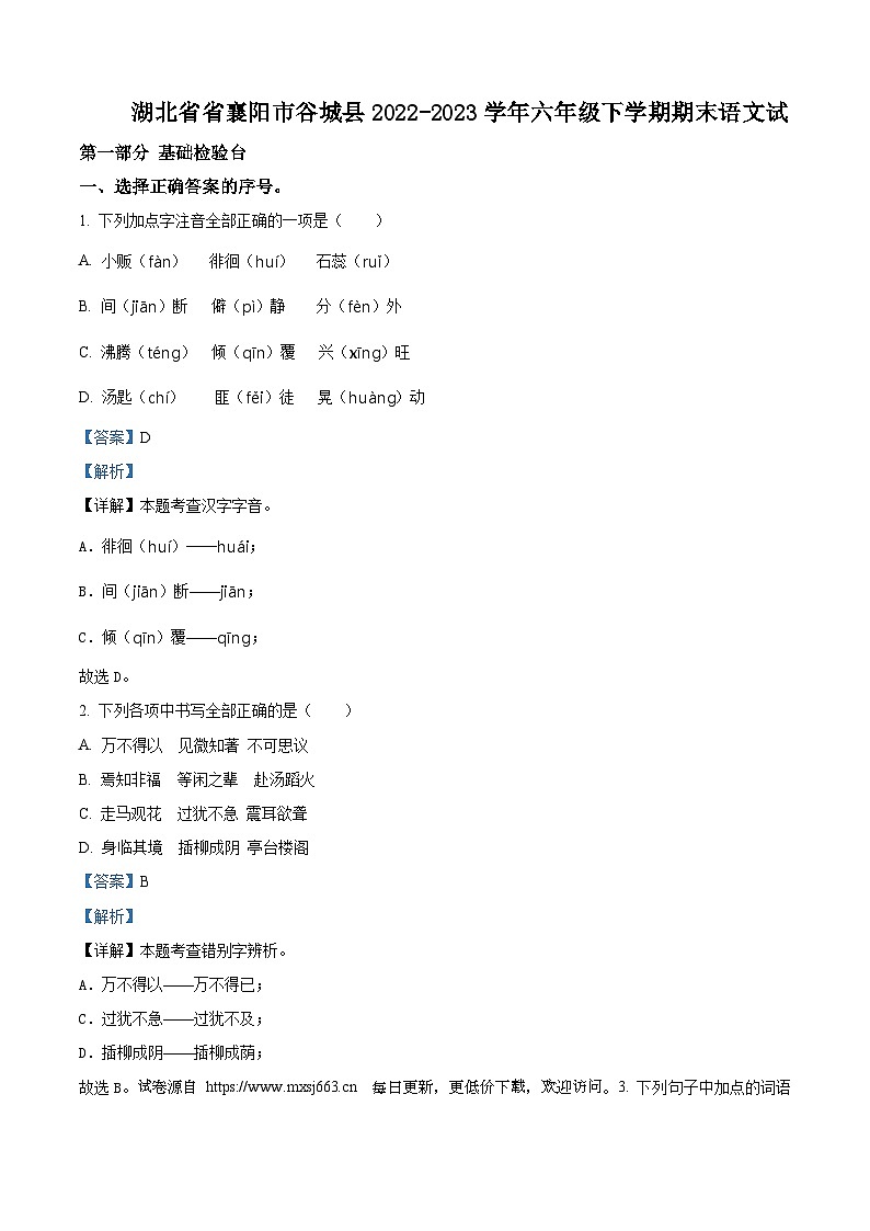 2022-2023学年湖北省襄阳市谷城县统编版六年级下册期末考试语文试卷第1页