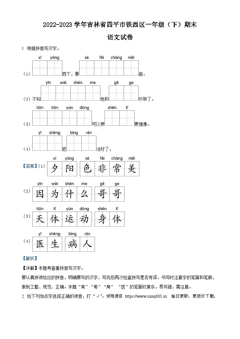 2022-2023学年吉林省四平市铁西区统编版一年级下册期末考试语文试卷01