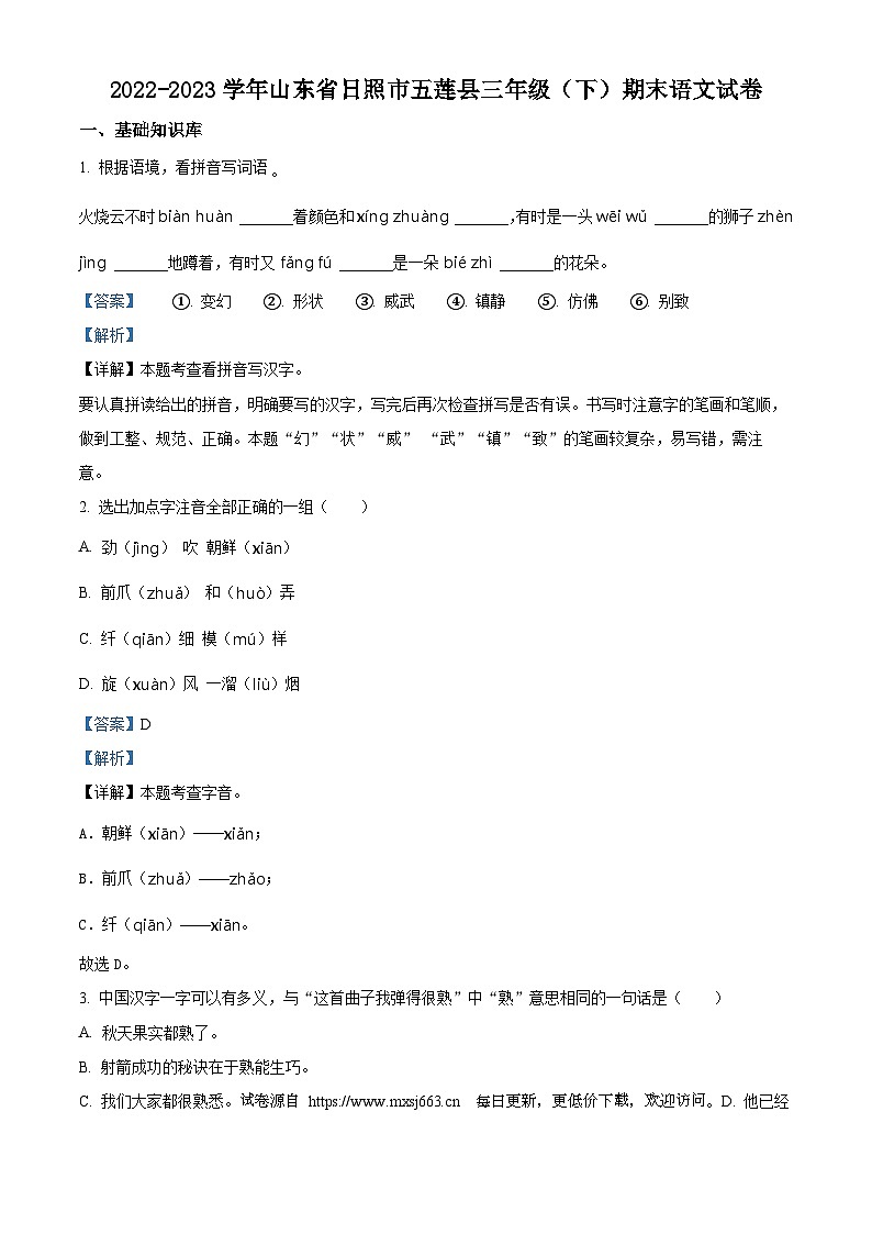 2022-2023学年山东省日照市五莲县统编版三年级下册期末考试语文试卷01