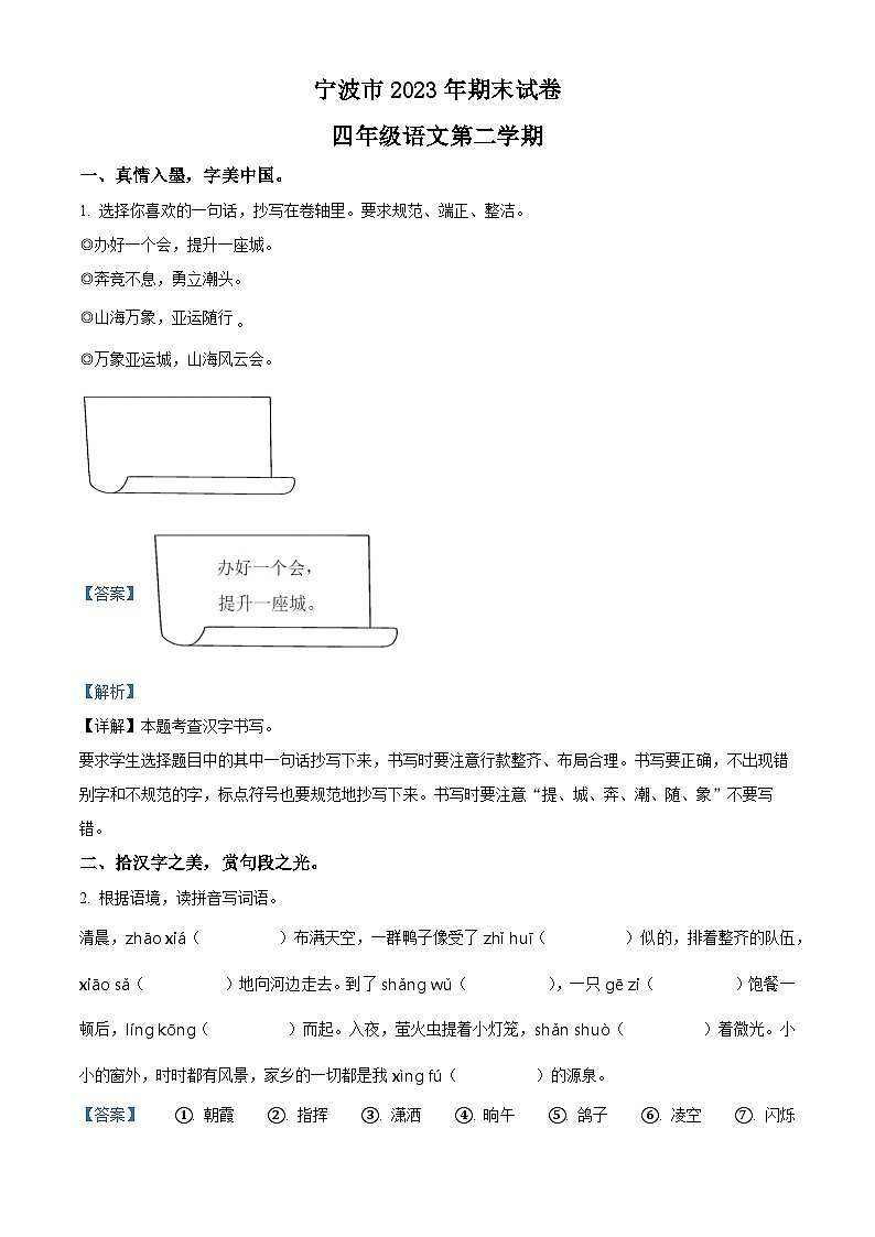 2022-2023学年浙江省宁波市统编版四年级下册期末考试语文试卷01