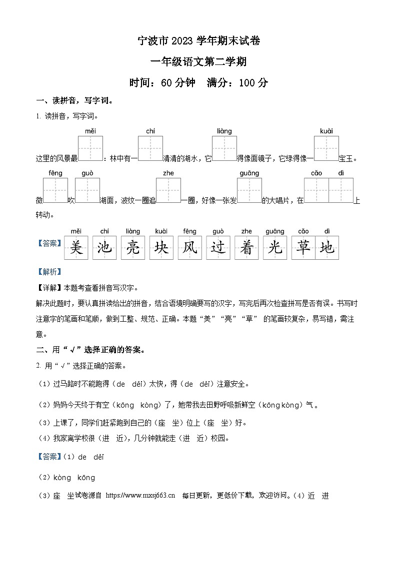 2022-2023学年浙江省宁波市统编版一年级下册期末考试语文试卷第1页