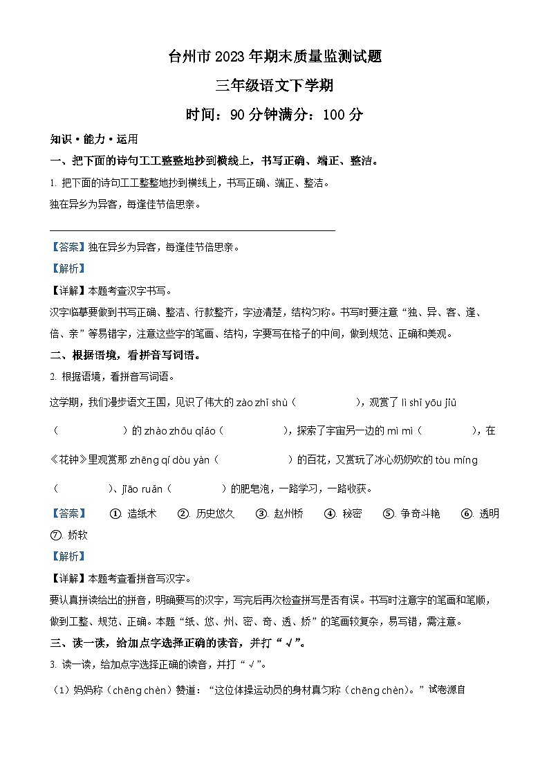 2022-2023学年浙江省台州市统编版三年级下册期末考试语文试卷01