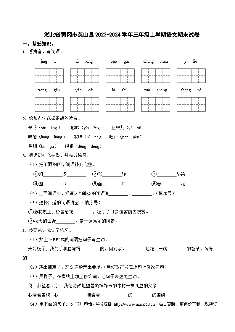 湖北省黄冈市英山县2023-2024学年三年级上学期期末语文试卷第1页