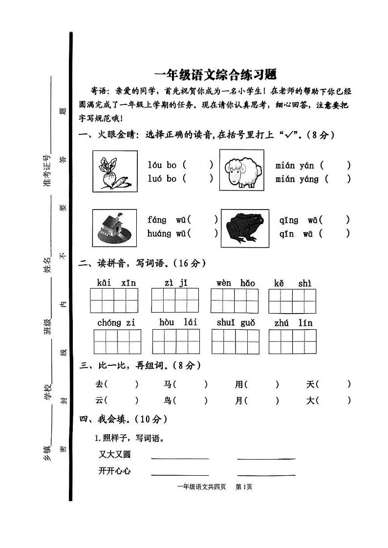 山东省泰安市东平县2023-2024学年一年级上学期1月期末语文试题01