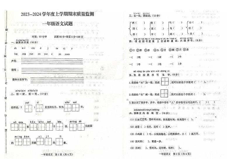 山东省泰安市肥城市2023--2024学年一年级上学期期末语文试题01
