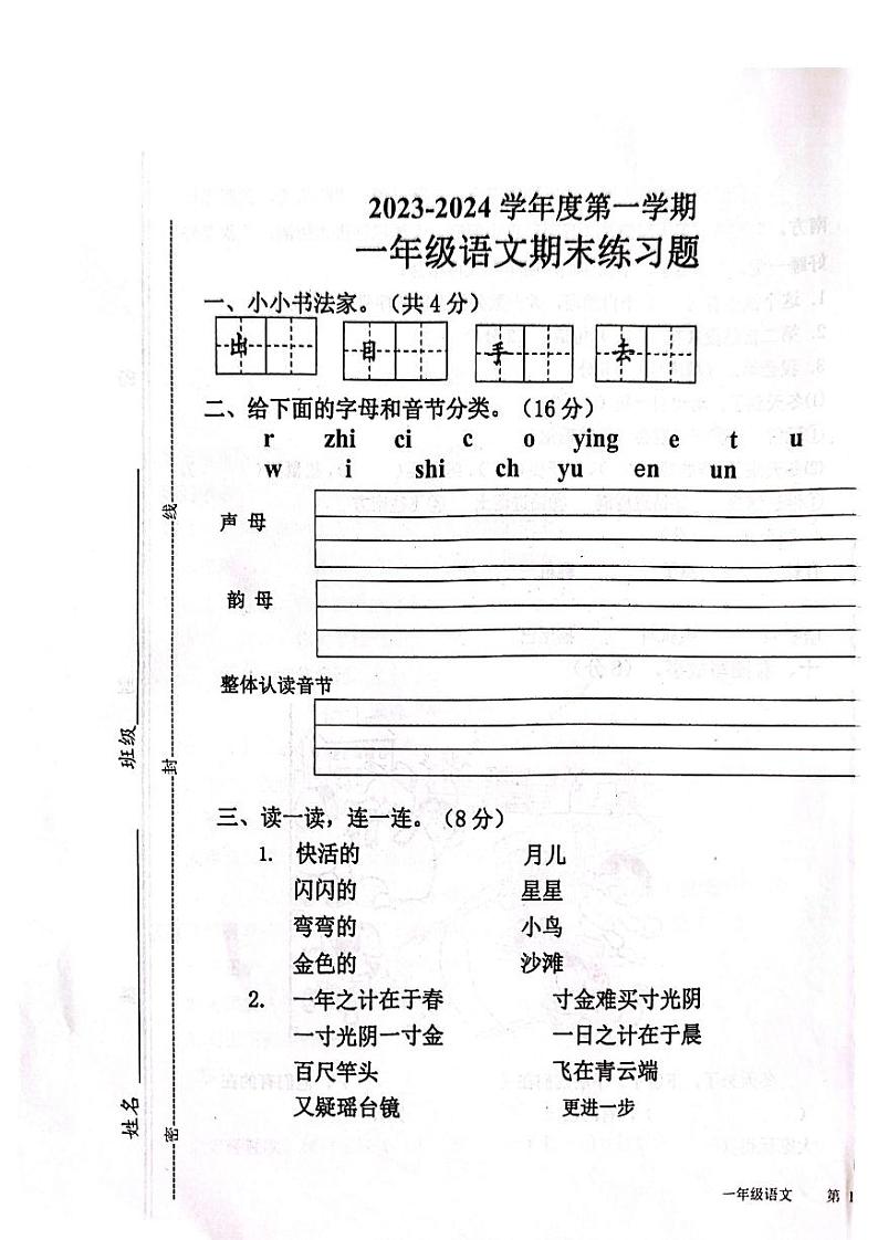 山东省淄博市高青县2023-2024学年一年级上学期1月期末语文试题01