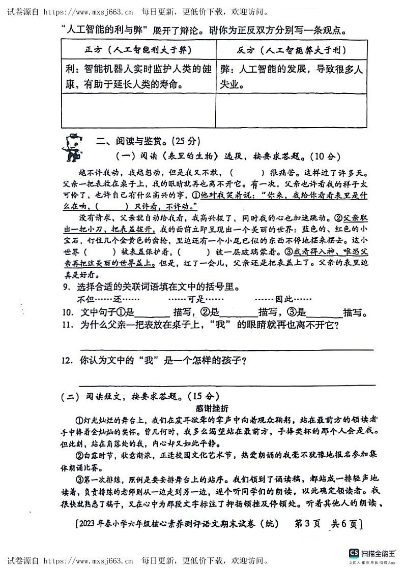 陕西省西安市未央区部分学校2022-2023学年六年级下学期期末语文试题第3页