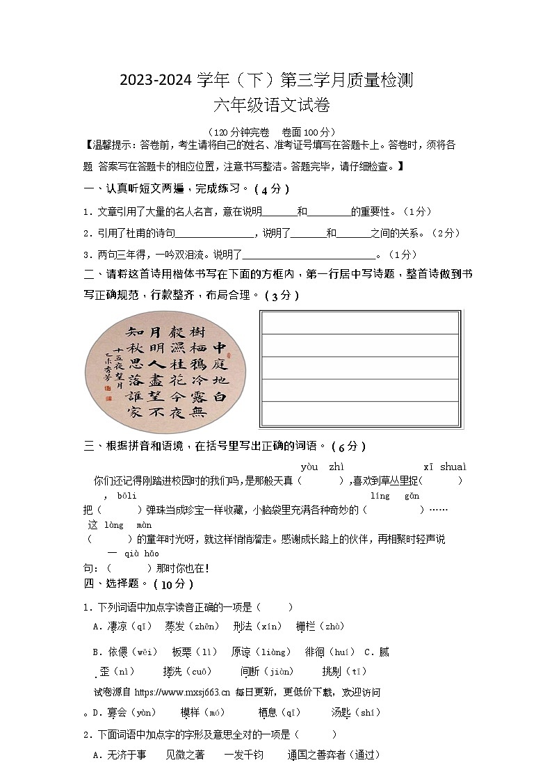 四川省自贡市高新区绿盛教育集团六校2023-2024学年六年级下学期第三学月质量检测语文试卷01