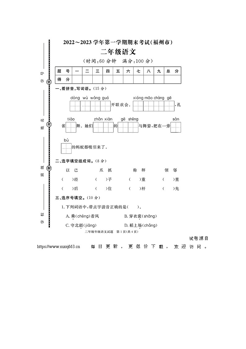 福建省福州市多校联考2022-2023学年二年级上学期期末语文试题第1页