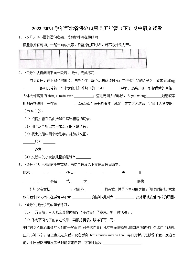 河北省保定市唐县2023-2024学年五年级下学期期中语文试卷01