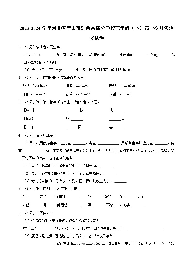 河北省唐山市迁西县部分学校2023-2024学年三年级下学期第一次月考语文试卷01