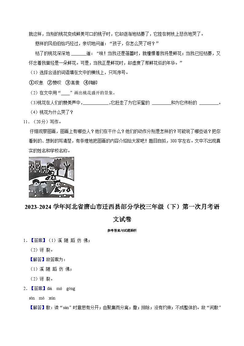河北省唐山市迁西县部分学校2023-2024学年三年级下学期第一次月考语文试卷03