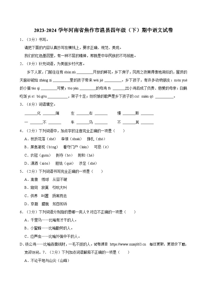 河南省焦作市温县2023-2024学年四年级下学期期中语文试卷第1页