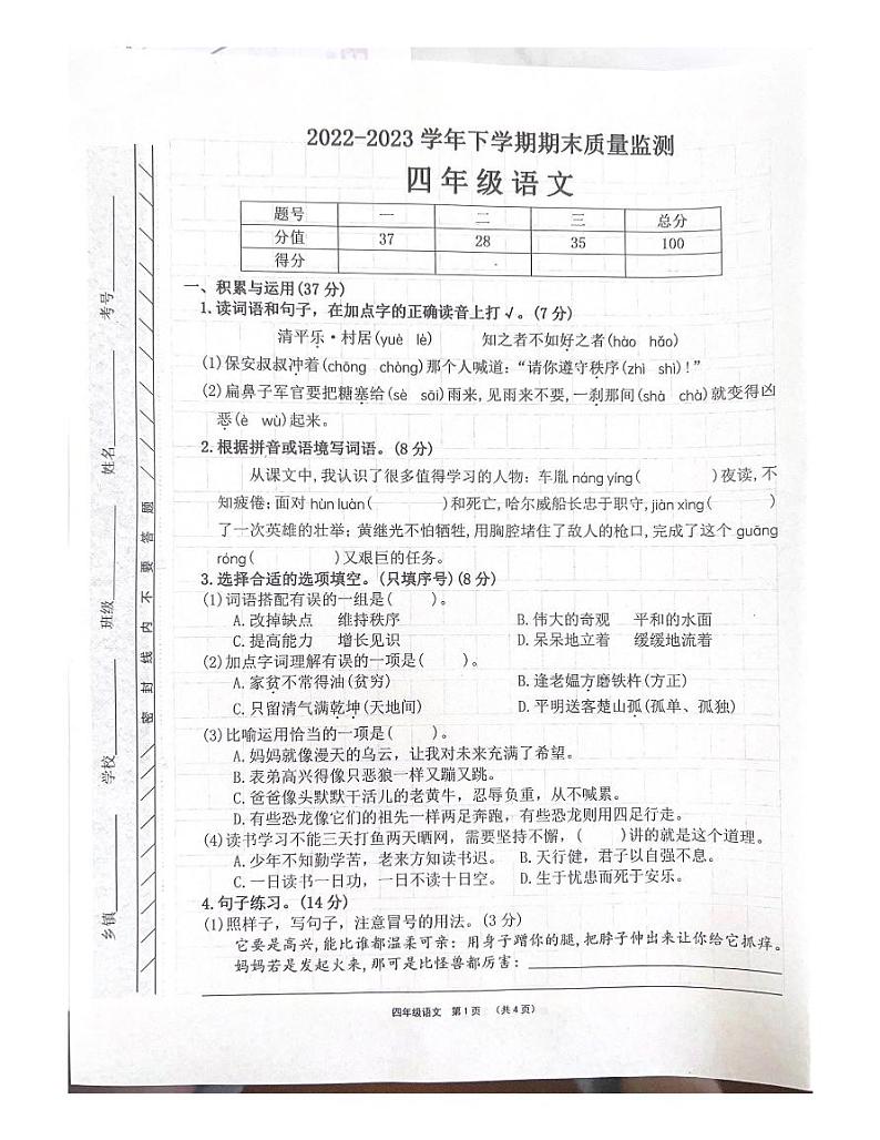 河南省许昌市长葛市2022-2023学年四年级下学期期末语文试题第1页