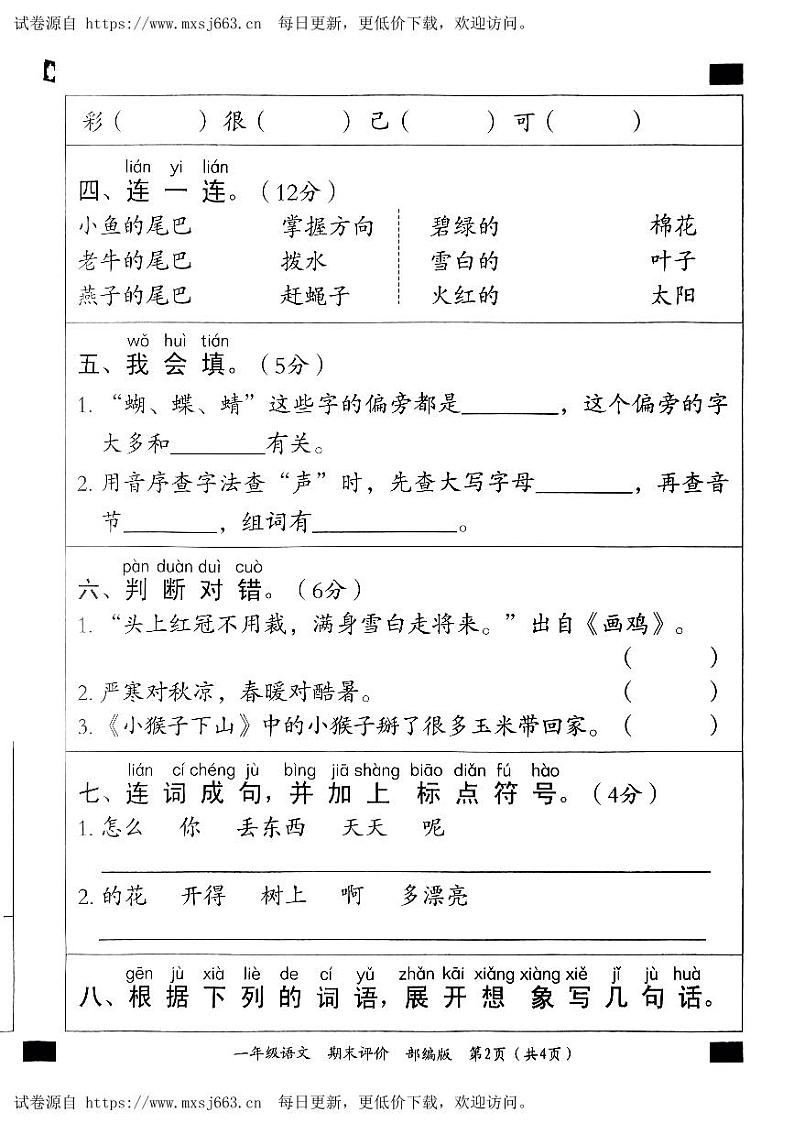 河南省驻马店市上蔡县2023-2024学年一年级下学期6月考试语文试卷02