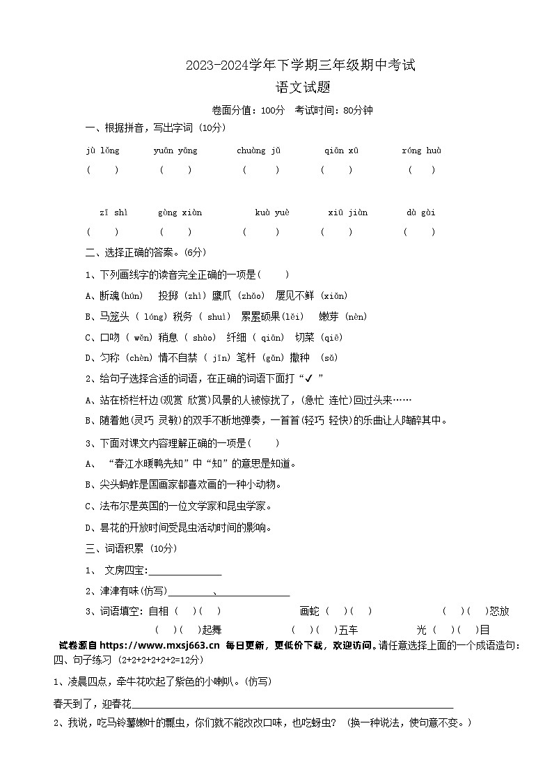 山东省泰安市新泰市2023-2024学年三年级下学期期中语文试卷01