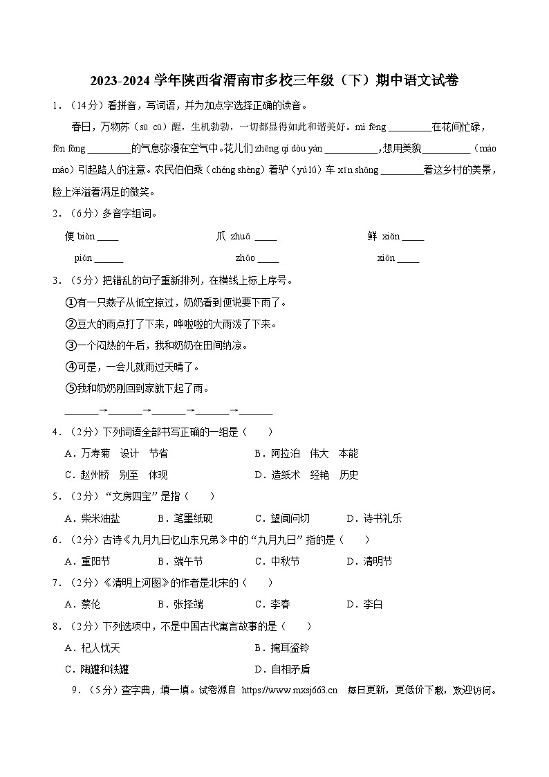 陕西省渭南市多校2023-2024学年三年级下学期期中语文试卷01