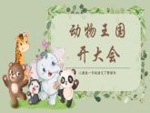 部编版语文一年级下册——动物王国开大会ppt课件