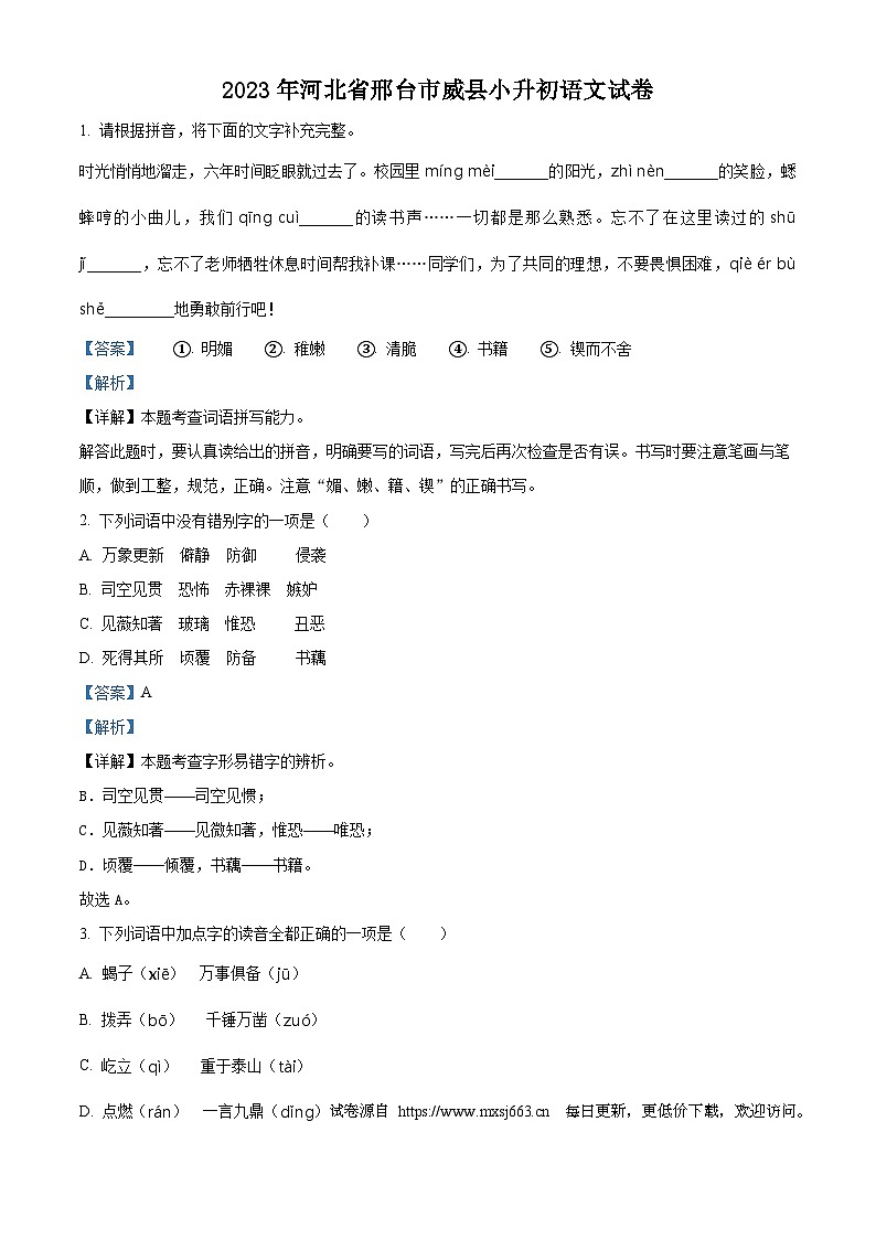 2022-2023学年河北省邢台市威县统编版六年级下册期末考试语文试卷第1页