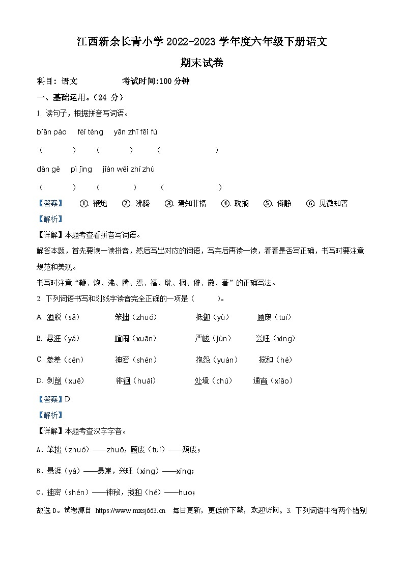 2022-2023学年江西省新余市长青小学统编版六年级下册期末考试语文试卷第1页