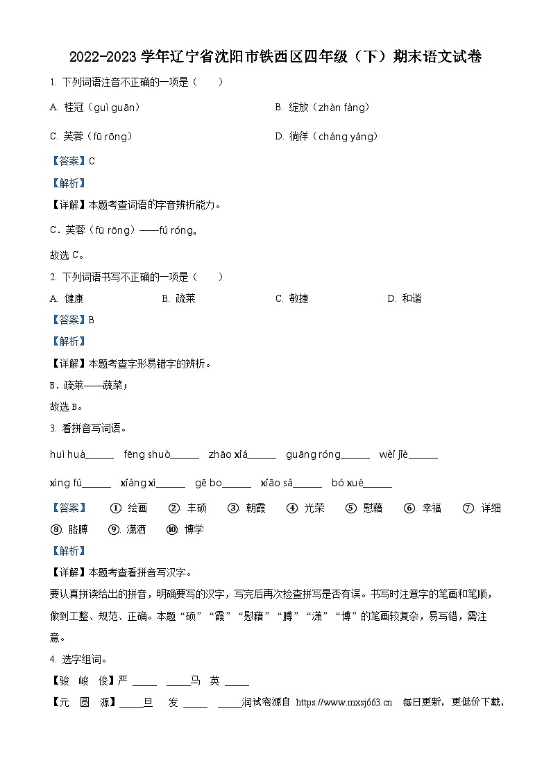 2022-2023学年辽宁省沈阳市铁西区统编版四年级下册期末考试语文试卷01