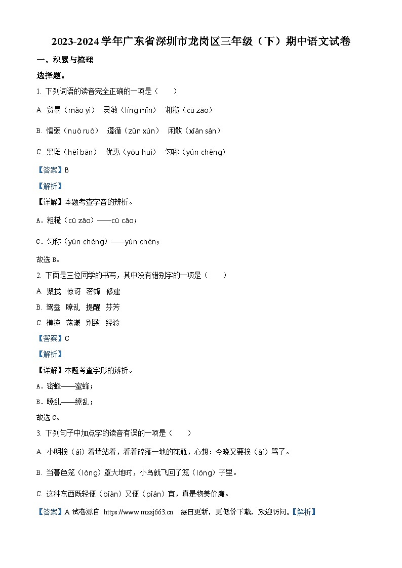 2023-2024学年广东省深圳市龙岗区部编版三年级下册期中考试语文试卷01