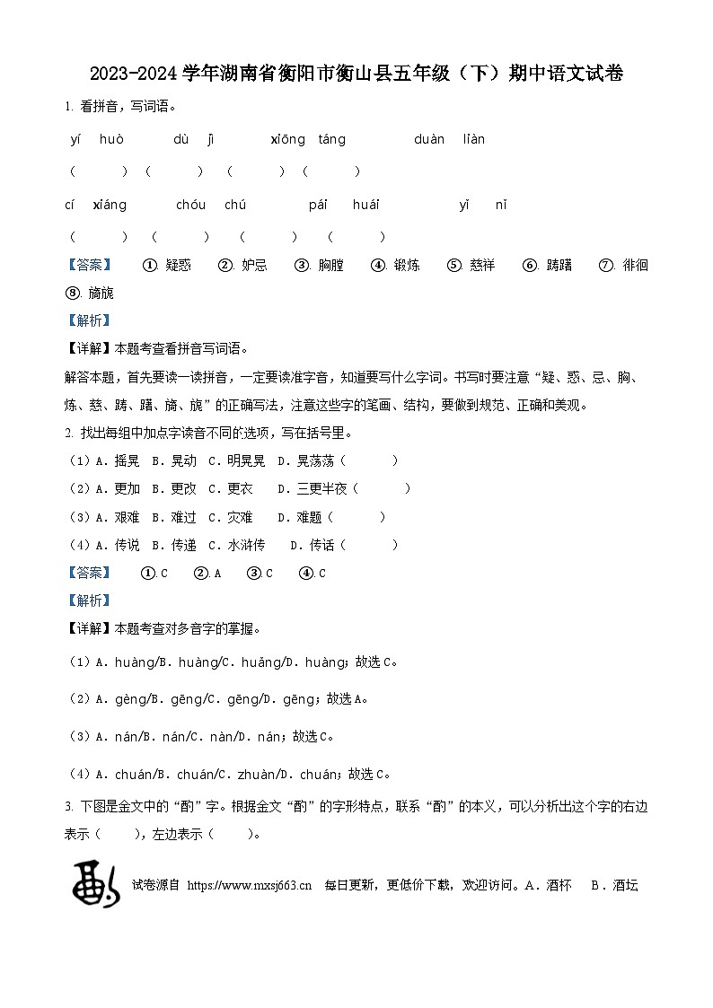 2023-2024学年湖南省衡阳市衡山县部编版五年级下册期中考试语文试卷01