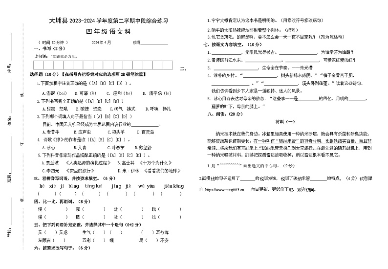 广东省梅州市大埔县2023-2024学年四年级下学期4月期中语文试题第1页