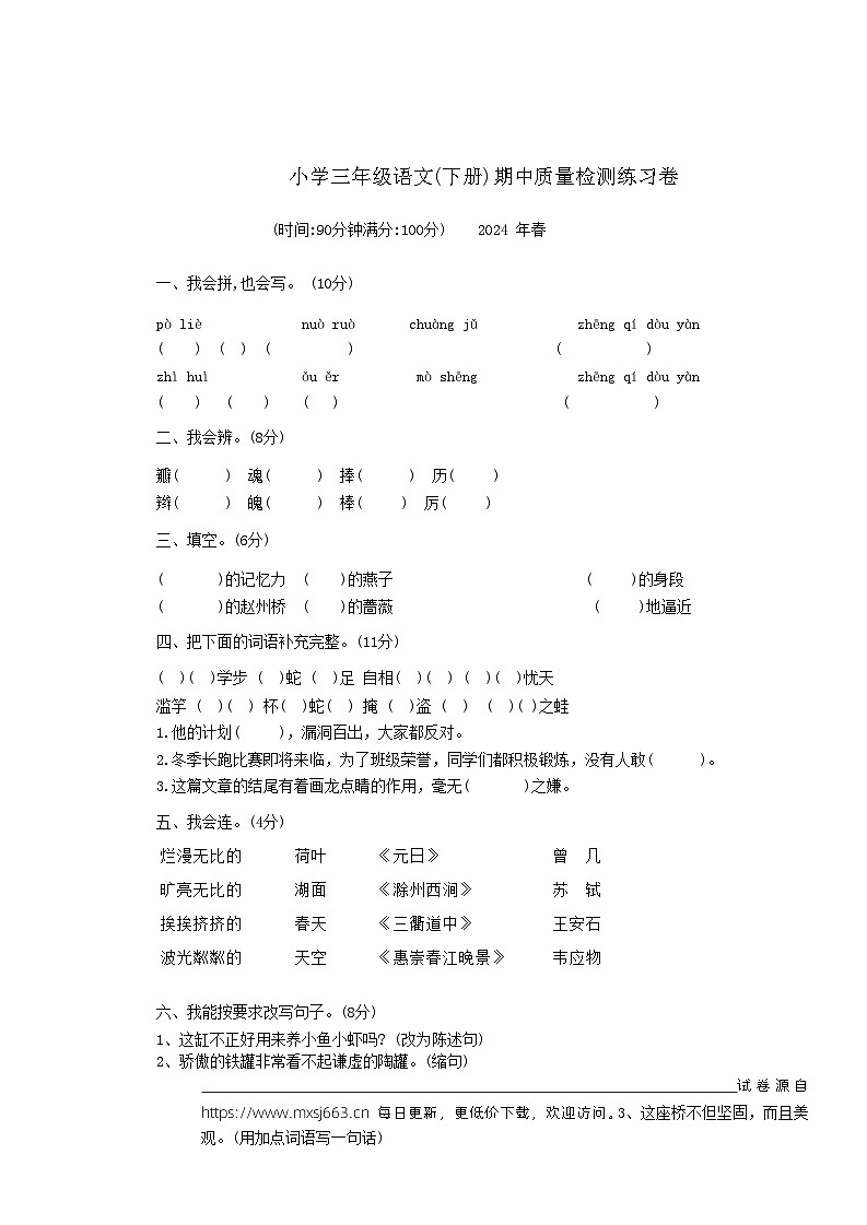 广东省汕头市部分学校2023-2024学年三年级下学期期中语文试题01
