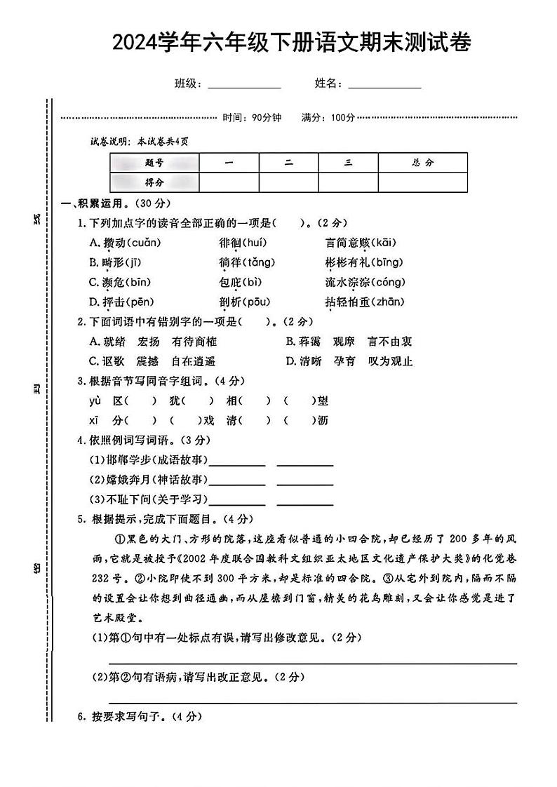 河南省洛阳市偃师区2023-2024学年六年级下学期期末语文试卷第1页