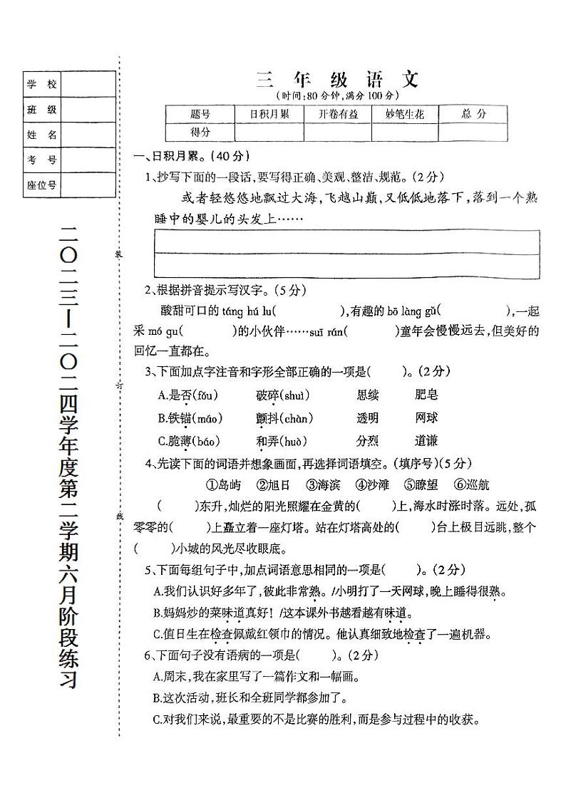 辽宁省鞍山市海城市2023-2024学年三年级下学期6月月考语文试题第1页