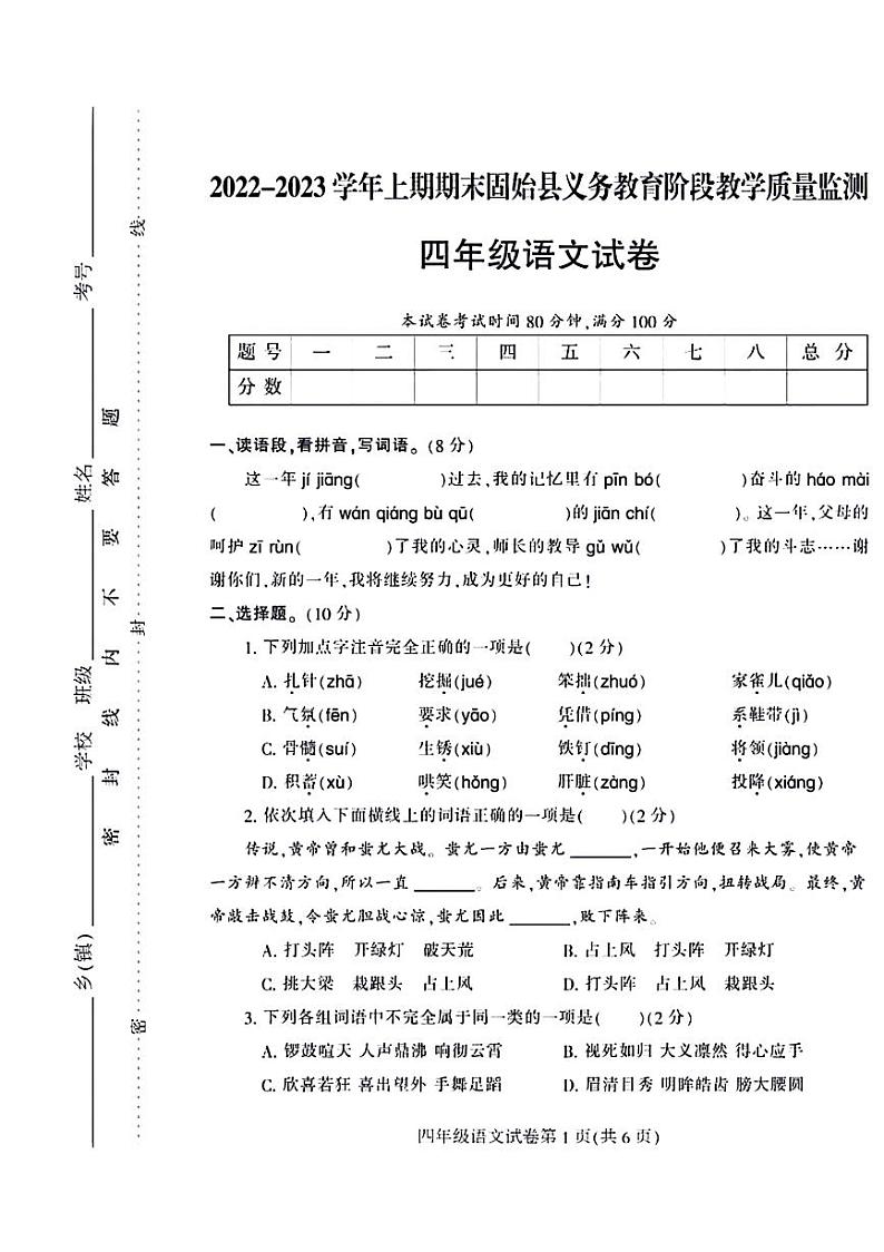 河南省信阳市固始县2022-2023学年四年级上学期期末检测语文试卷01