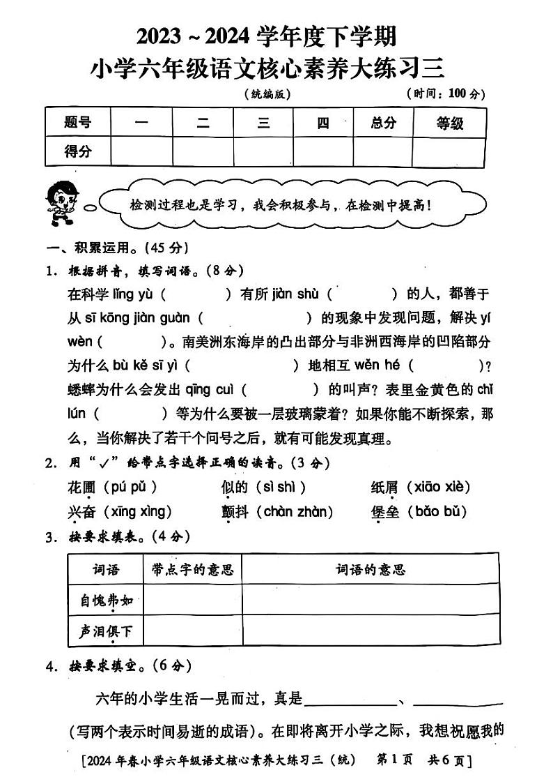 陕西省西安市莲湖区多校2023-2024学年六年级下学期第三次月考语文试卷第1页