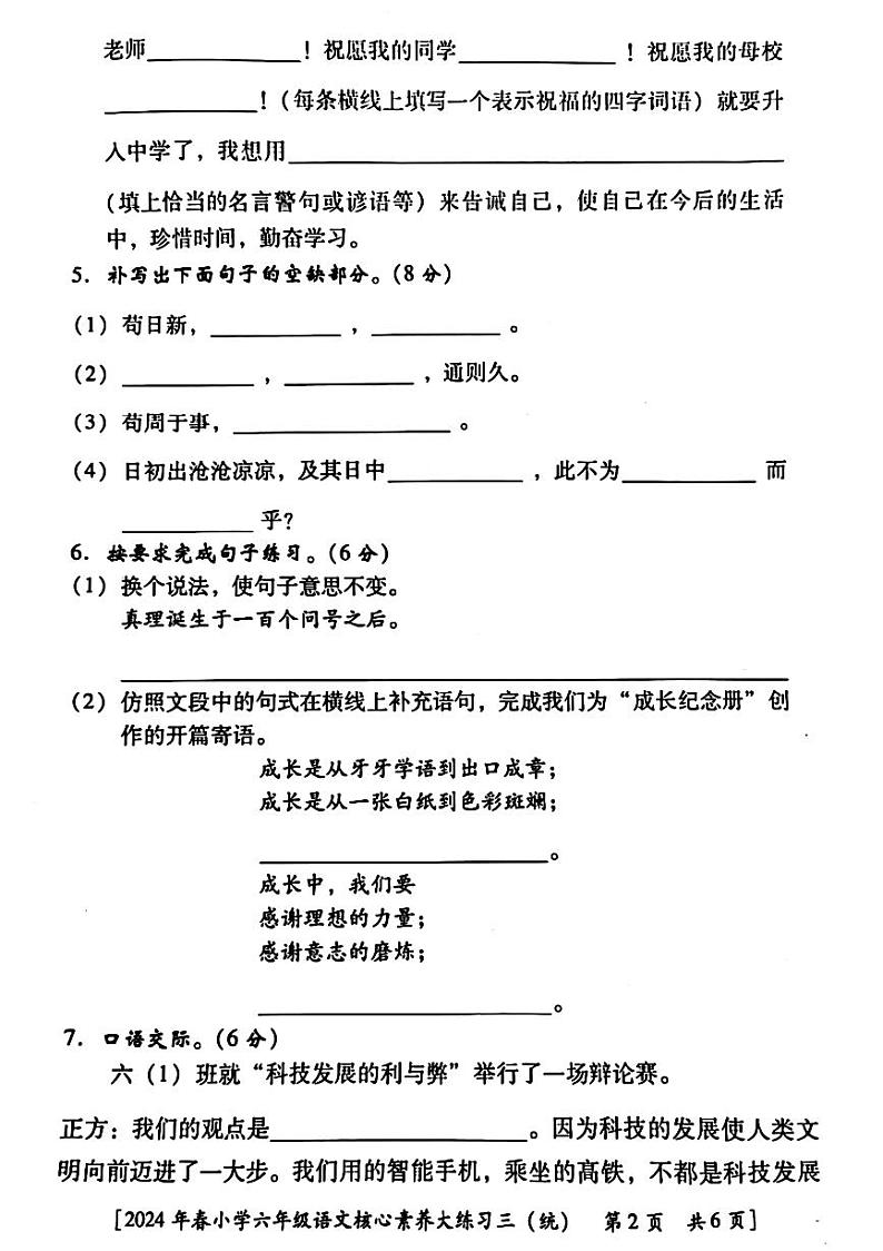 陕西省西安市莲湖区多校2023-2024学年六年级下学期第三次月考语文试卷第2页