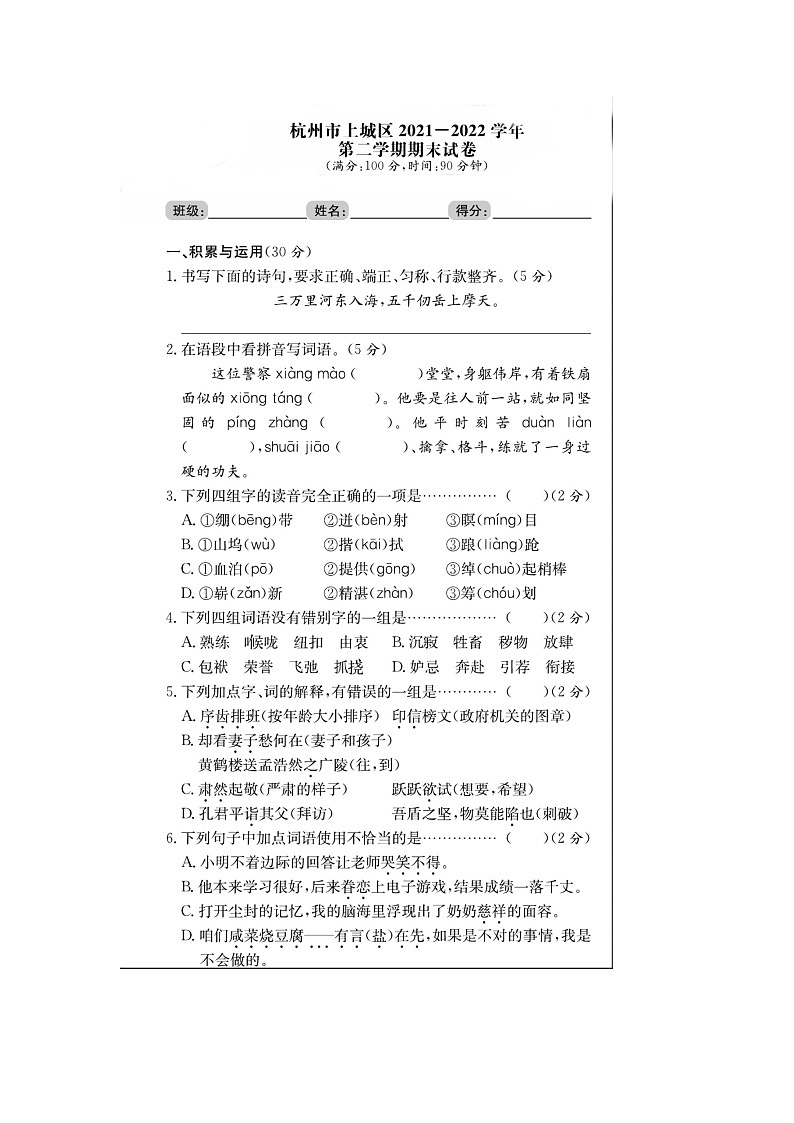 浙江省杭州市上城区2021-2022学年五年级下学期语文期末试题（图片版，含答案）第1页
