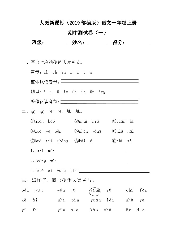 部编版语文一年级上册期中测试卷（一）01