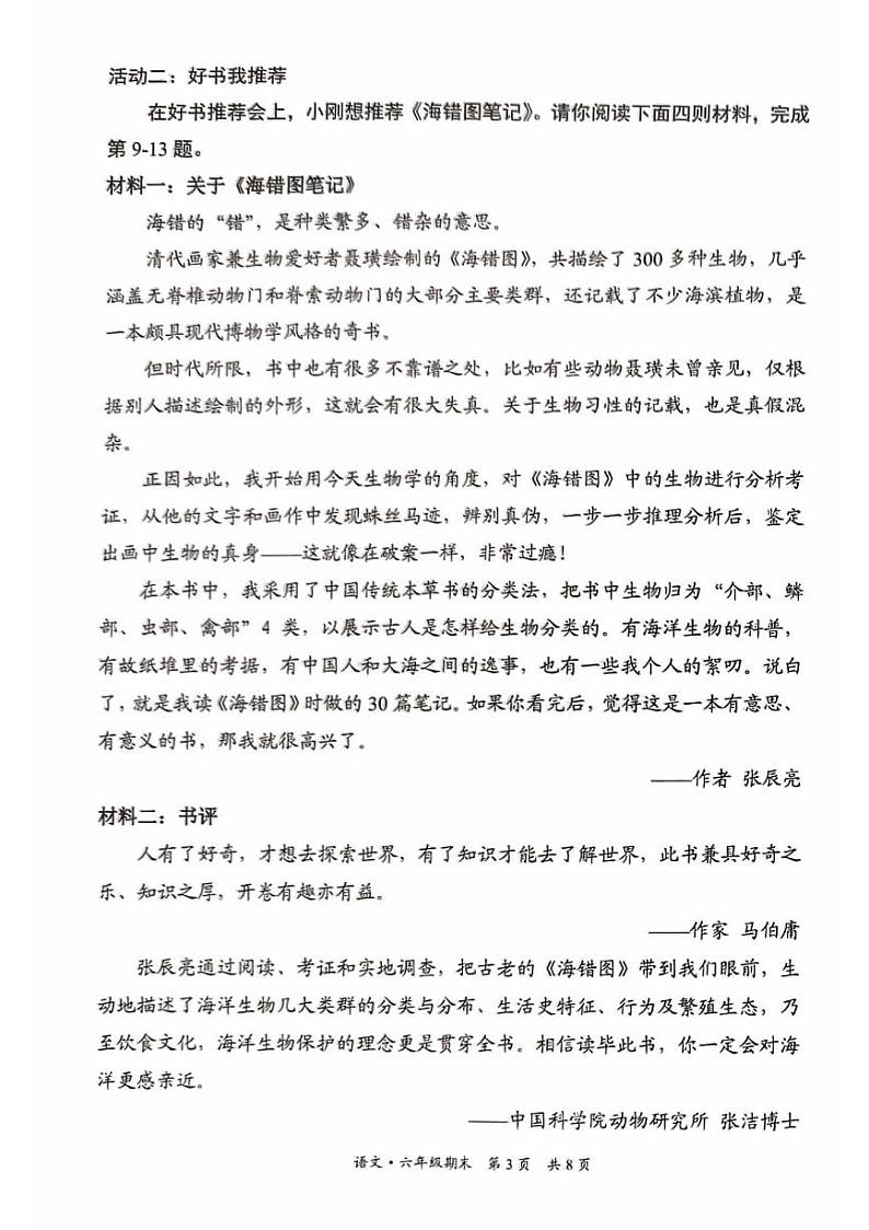 北京市东城区2023-2024学年六年级下学期毕业考试语文试卷03