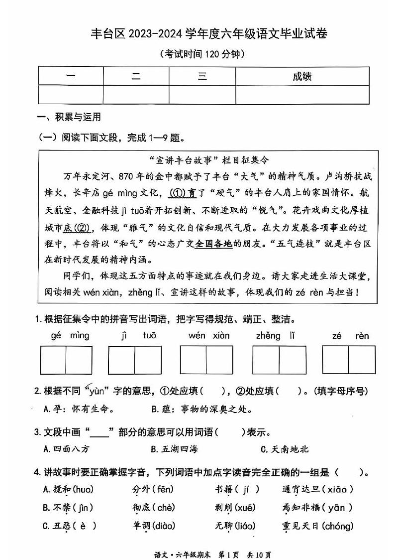 北京市丰台区2023-2024学年六年级下学期毕业语文试卷01
